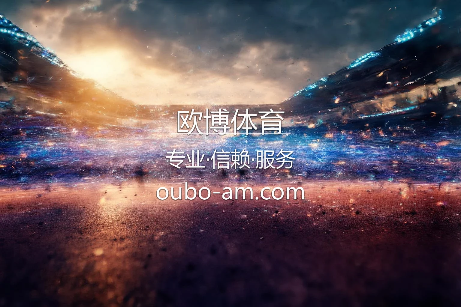 欧博体育 官方赛事体验